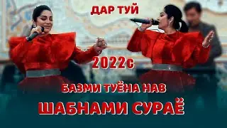 Шабнами Сураё  дар туй Базми Туёна  2022с  Shabnami Surayo - Tuyona New Music 2022s