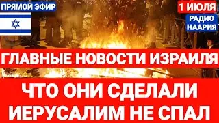 Новости Израиля. ЧТО ОНИ СДЕЛАЛИ. ИЕРУСАЛИМ НЕ СПАЛ. Выпуск 693. НААРИЯ #новостиизраиля #израиль