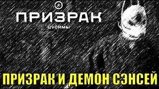 Призрак и демон сэнсей. Ужас Оцуны. Призрак Цусимы прохождение.  сложность нормальная стрим 24