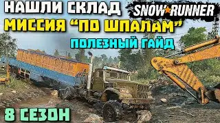 КАК НАЙТИ СКЛАД! Основной район! 8 сезон!SnowRunner 2022