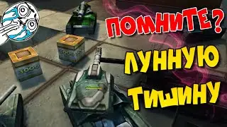 А ВЫ ПОМНИТЕ ЛУННУЮ ТИШИНУ??? СТАРЫЕ ТАНКИ ОНЛАЙН В 2013 ГОДУ, ЭХ... ЭТО БЫЛИ ЛУЧШИЕ ВРЕМЕНА...