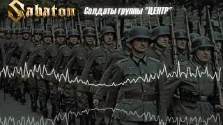 SABATON - Солдаты Группы «Центр» (В. Высоцкий / Ai Cover)