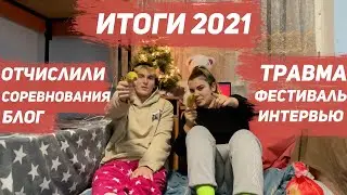 ИТОГИ ГОДА 2021: ТРАВМА | ОТЧИСЛЕНИЕ | ФЕСТИВАЛЬ | СОРЕВНОВАНИЯ