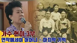 [현미 특집] '연작에세이 어머니' - 현미 3부 | 20030924 KBS방송