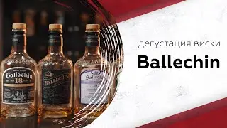 Дегустируем виски Ballechin: что нужно знать?