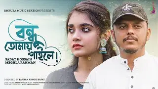 Bondhu Tomay Paile | বন্ধু তোমায় পাইলে | Sadat Hossain | Meghla | Bangla Song | 2024