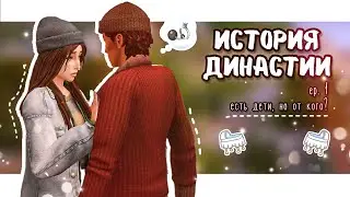 История династии ♡ ep.1 ♡ дети есть, но от кого?   {the sims 4}