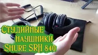 Студийные наушники Shure SRH 840 это мой выбор