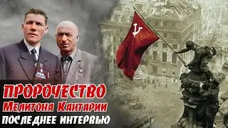 Знаешь, почему я Егорову завидую??? Последнее интервью Мелитона Кантарии...