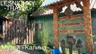 Музей «Калина», Тячевский район, Закарпатье