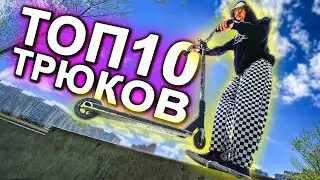 ТРЮКИ на САМОКАТЕ для НОВИЧКА | ТОП 10