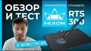 ОБЗОР и тест HUION RTS-300