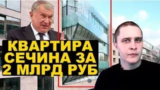 Квартира Сечина за 2 млрд. НовостиСВЕРХДЕРЖАВЫ