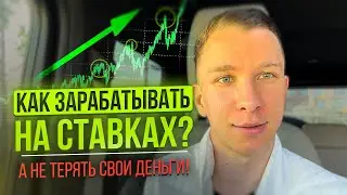 КАК ЗАРАБАТЫВАТЬ НА СТАВКАХ? А не терять свои деньги!