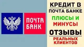 Почта банк - отзывы о кредите и банке (Вся правда!)