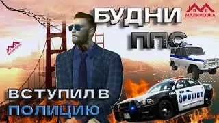 ВСТУПИЛ В РЯДЫ ПОЛИЦИИ // БУДНИ ППС // Drag M+