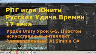 Уроки Unity Урок 6-5 Простой искусственный интеллект универсальный Достать оружие Атака AI Simple C#