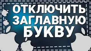 Как убрать Заглавную букву на Айфоне