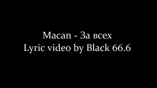 Macan - За всех (Текст песни, Lyrics) 2022