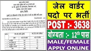 जेल वार्डर पदो पर भर्ती - 3638 पद || UP Police Jail Warder Recruitment 2018 | UP Jail Prahari Bharti