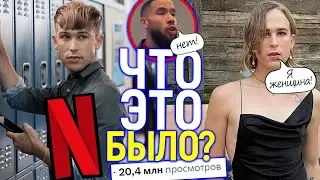 Мне пофиг! Видео где чувак разносит транс звезду Нетфликса стало вирусным и вызвало лютый скандал!