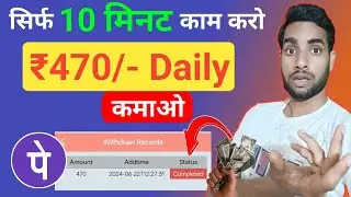 ₹470/- सिर्फ 10 मिनट में | mobile se kaise paise kamaye | online paise kaise kamaye | earn money