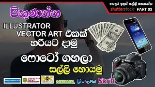 How To Upload Vector Art Illustrator Sell Online - Earn Money Shutterstock Sinhala - Part 03