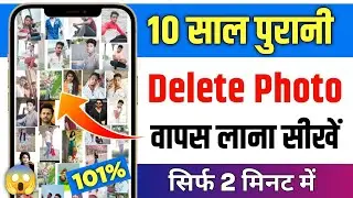 Delete photo wapas kaise laye | Delete photo recover kaise kare | How to recover deleted photos