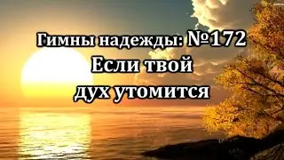 Гимны Надежды № 172 Если твой дух утомится | Караоке с голосом | Христианские песни | Песни АСД