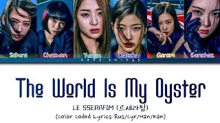 LE SSERAFIM (르세라핌) 'The World Is My Oyster' (ПЕРЕВОД НА РУССКИЙ Color Coded Lyrics Rus/Cyr/Han/Jpn)