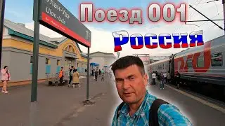 Поезд 001 