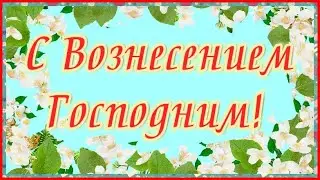 Вознесение Господне 13 июня 2024 🌸 красивое видео поздравление открытка с Вознесением Господним