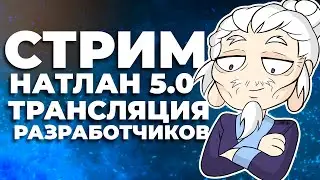 🔥 ТРАНСЛЦИЯ РАЗРАБОТЧИКОВ GENSHIN 5.0 | !vg !стример | #genshin #genshinimpact #геншин #натлан