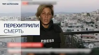 Корреспондент TRT World Фатен Эльван: пуля попала в стену рядом с моей головой