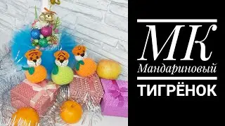 МК Мандариновый Тигрёнок крючком Crochet tiger