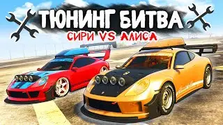 СИРИ ПРОТИВ АЛИСЫ! ЧЕЙ COMET S2 ЛУЧШЕ ПРОКАЧАЮТ? - ТЮНИНГ БИТВА В GTA 5 ONLINE