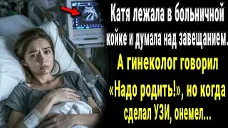 Катя лежала в палате и думала над завещанием. А врач говорил 