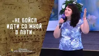 Не бойся идти со мной в пути | Христианские песни | Сhristian song | Адвентисты Москвы