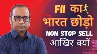 FII का भारत छोड़ो अभियान - क्यों Non-Stop Selling? उन्हें क्या पता है जो हमें नहीं पता 