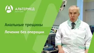 Лечение анальных трещин.