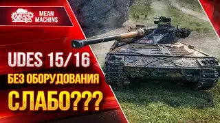 UDES 15/16 А БЕЗ ОБОРУДОВАНИЯ...СЛАБО НАГНУТЬ??? ● ЛучшееДляВас