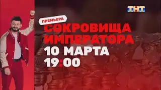 Анонс «Сокровища императора» 10 марта в 