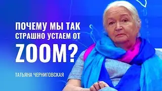 Почему мы так страшно устаем от Zoom? Татьяна Черниговская #Shorts