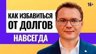 Как навсегда избавиться от долгов и кредитов? Почему не получается избавиться от долгов и кредитов