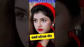 इन Actresses की हुई थी सबसे दर्दनाक मौत | ByBolly_tube #shorts