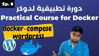 Practical Course For Docker : دورة تطبيقية لتعلم دوكر  - part 8 docker-compose (wordpress app)