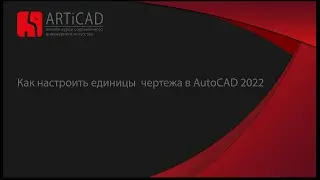 Как настроить единицы чертежа в AutoCAD 2022