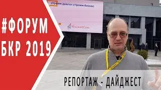 БКР форум 2019 Москва | РЕПОРТАЖ - ДАЙДЖЕСТ