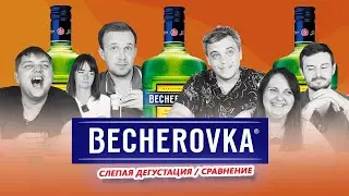 Бехеровка| Becherovka | ДЕГУСТАЦИЯ ПРОБА СРАВНЕНИЕ