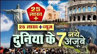 दुनिया के सात अजूबे New Seven Wonders Of The World  90% people don't know them || #curiosityguide